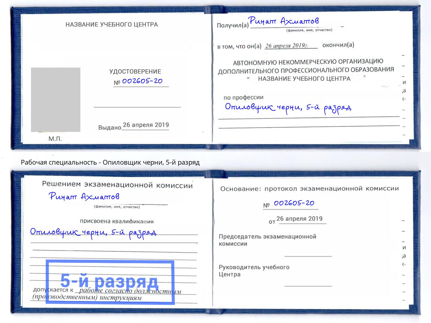 корочка 5-й разряд Опиловщик черни Полевской