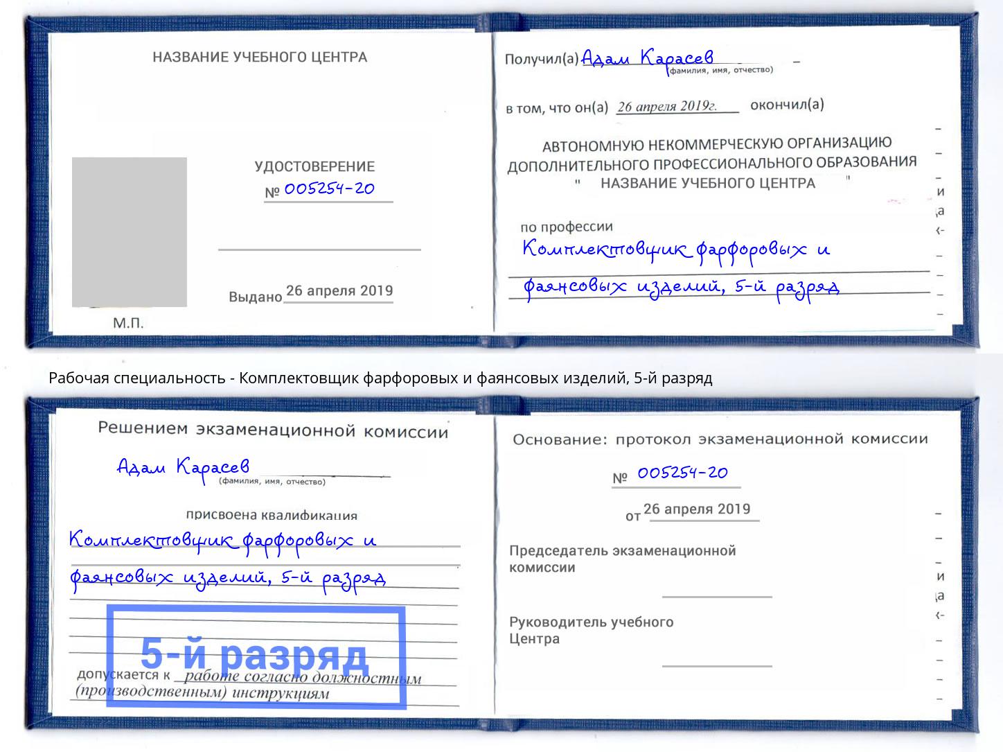 корочка 5-й разряд Комплектовщик фарфоровых и фаянсовых изделий Полевской