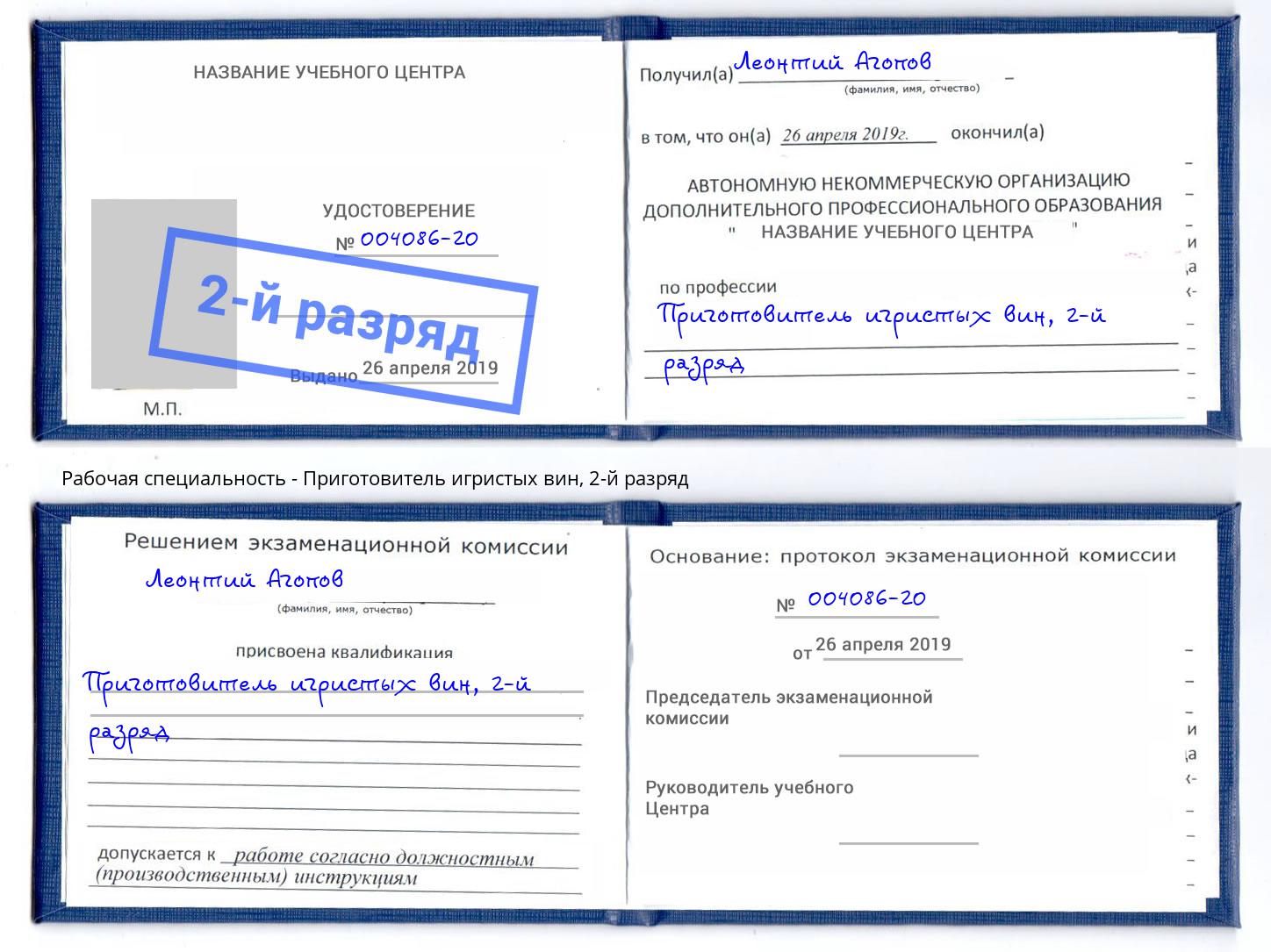 корочка 2-й разряд Приготовитель игристых вин Полевской