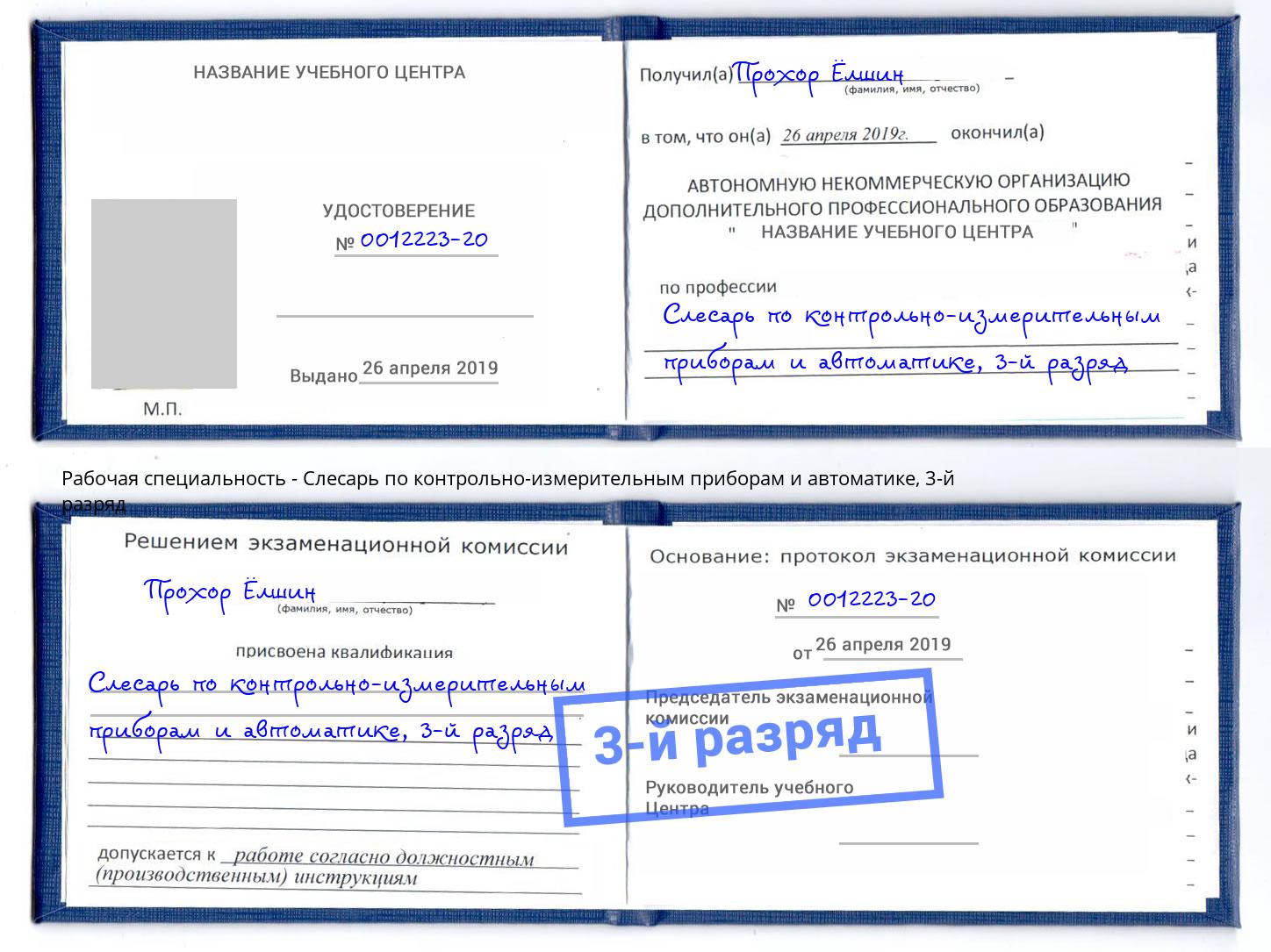 корочка 3-й разряд Слесарь по контрольно-измерительным приборам и автоматике Полевской