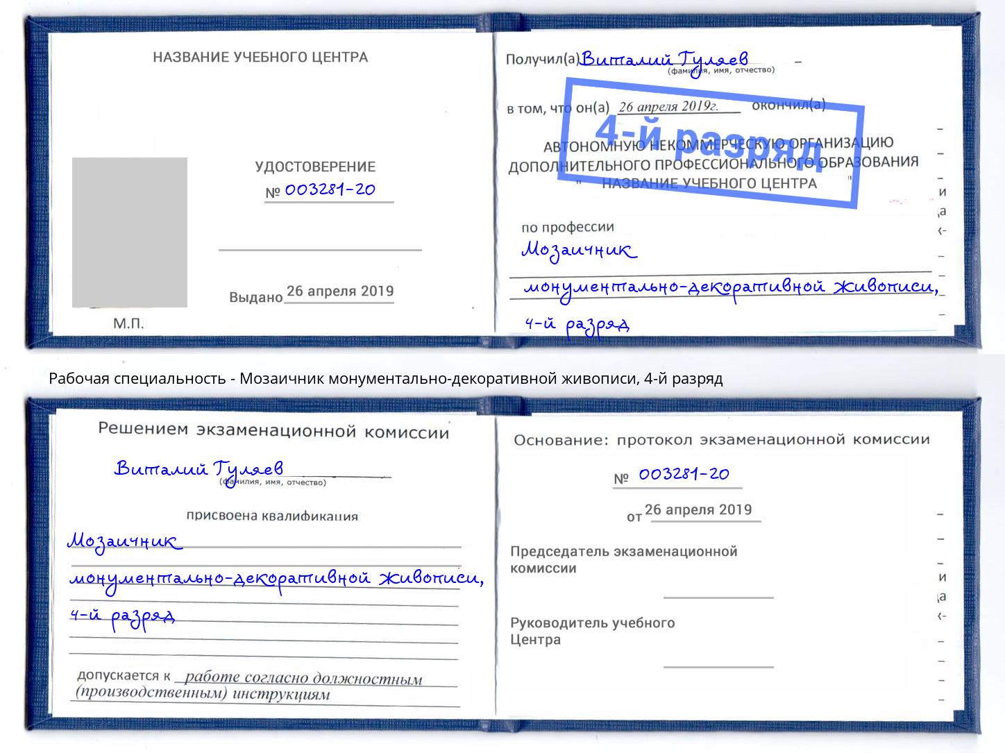 корочка 4-й разряд Мозаичник монументально-декоративной живописи Полевской