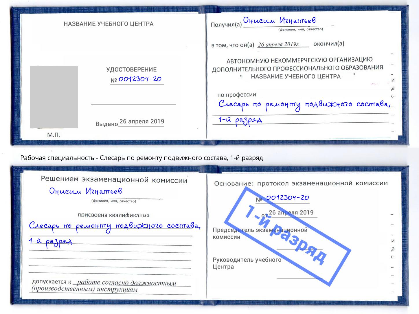 корочка 1-й разряд Слесарь по ремонту подвижного состава Полевской