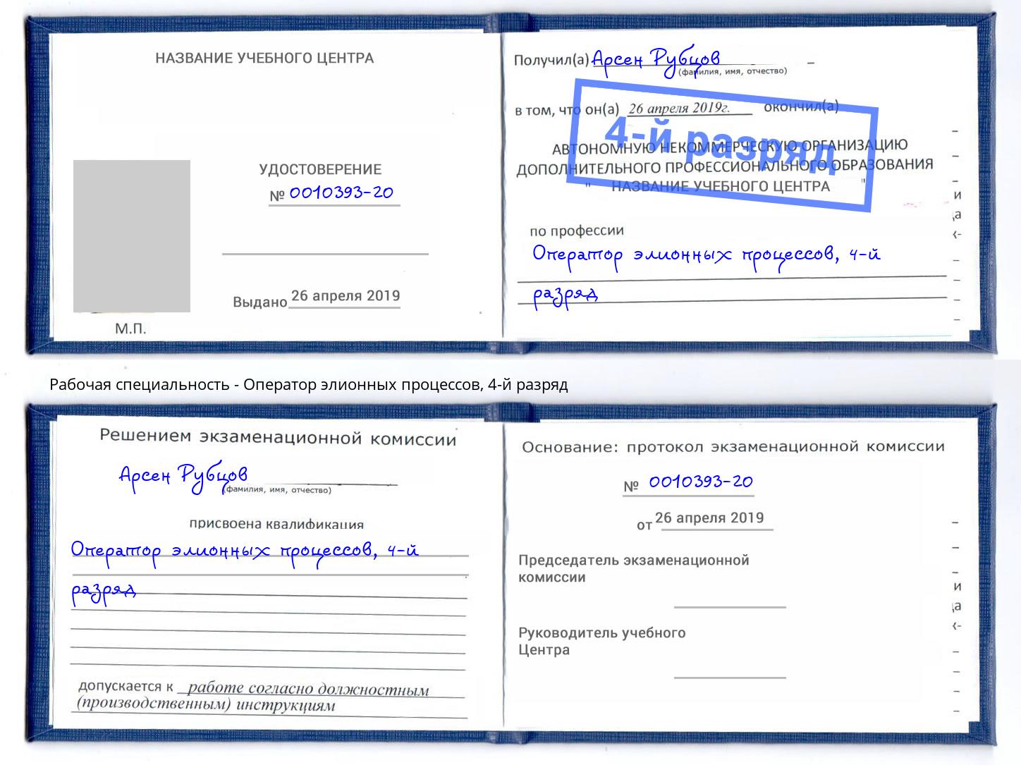корочка 4-й разряд Оператор элионных процессов Полевской