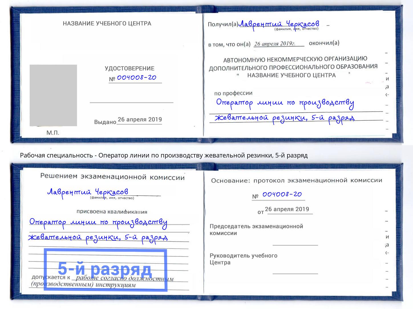 корочка 5-й разряд Оператор линии по производству жевательной резинки Полевской