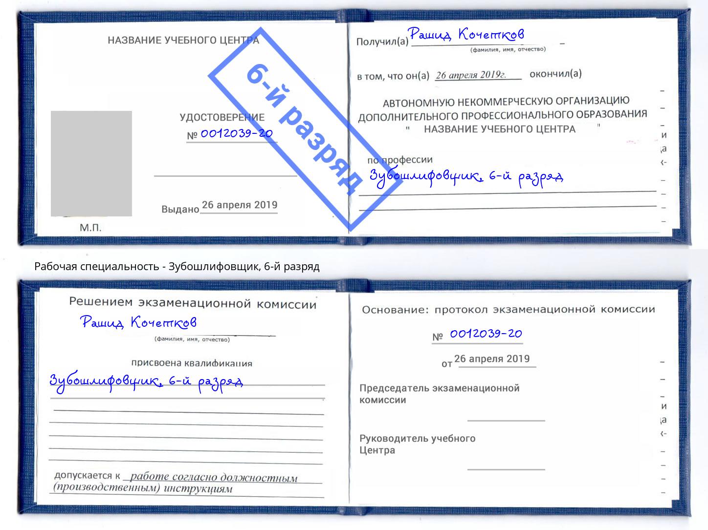 корочка 6-й разряд Зубошлифовщик Полевской