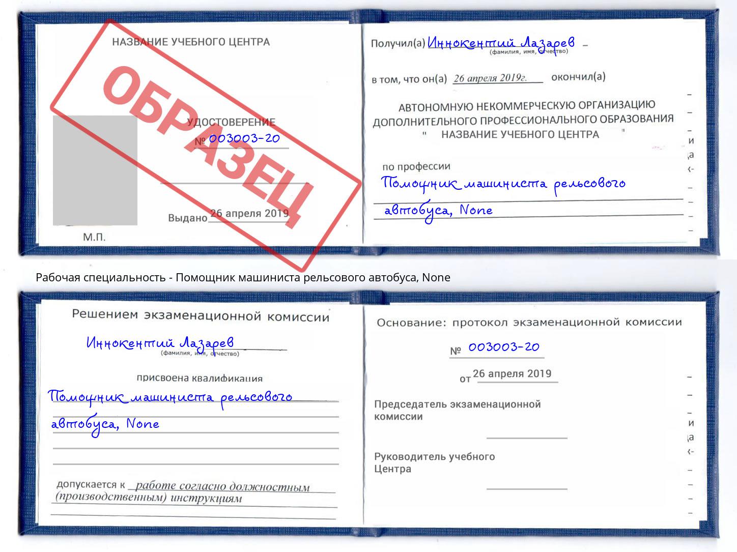 корочка None Помощник машиниста рельсового автобуса Полевской