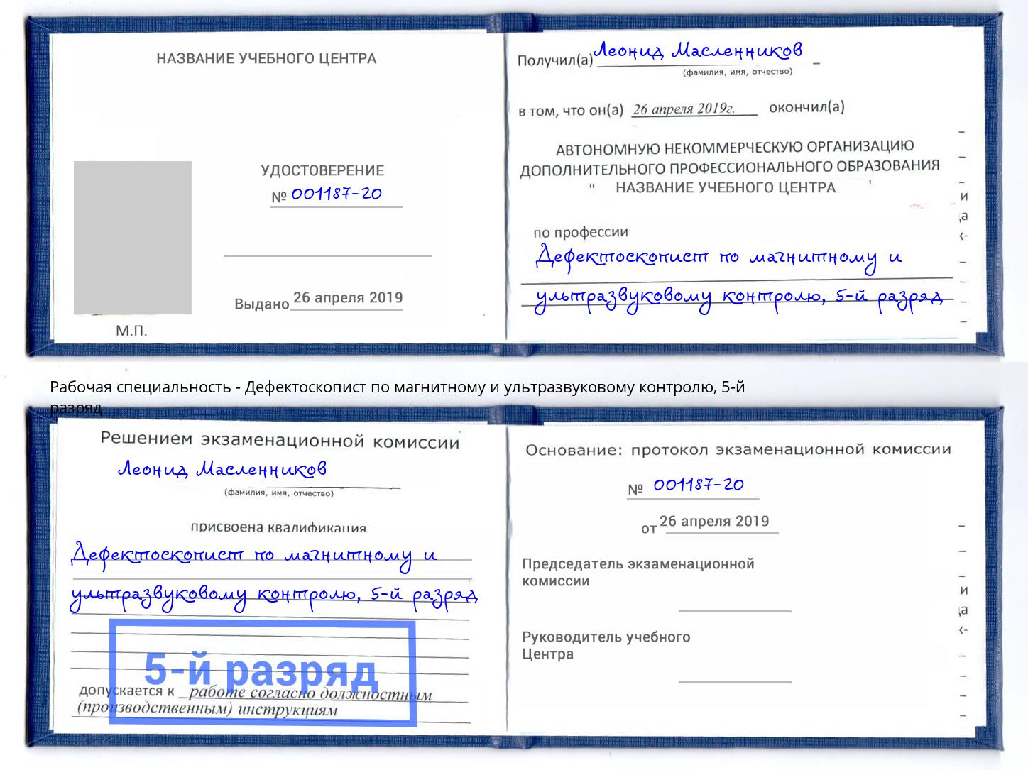 корочка 5-й разряд Дефектоскопист по магнитному и ультразвуковому контролю Полевской