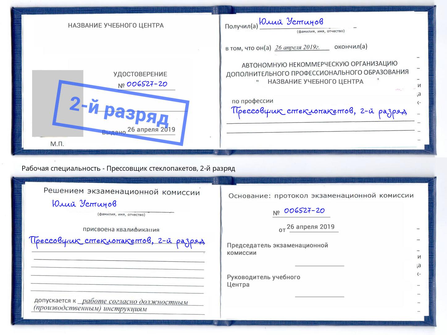 корочка 2-й разряд Прессовщик стеклопакетов Полевской