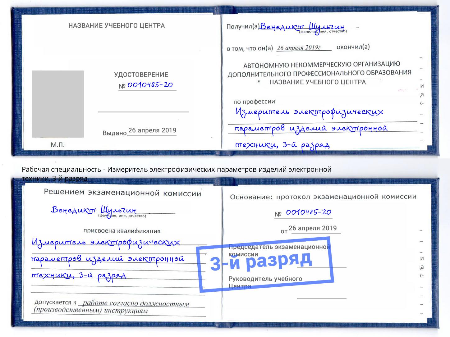 корочка 3-й разряд Измеритель электрофизических параметров изделий электронной техники Полевской
