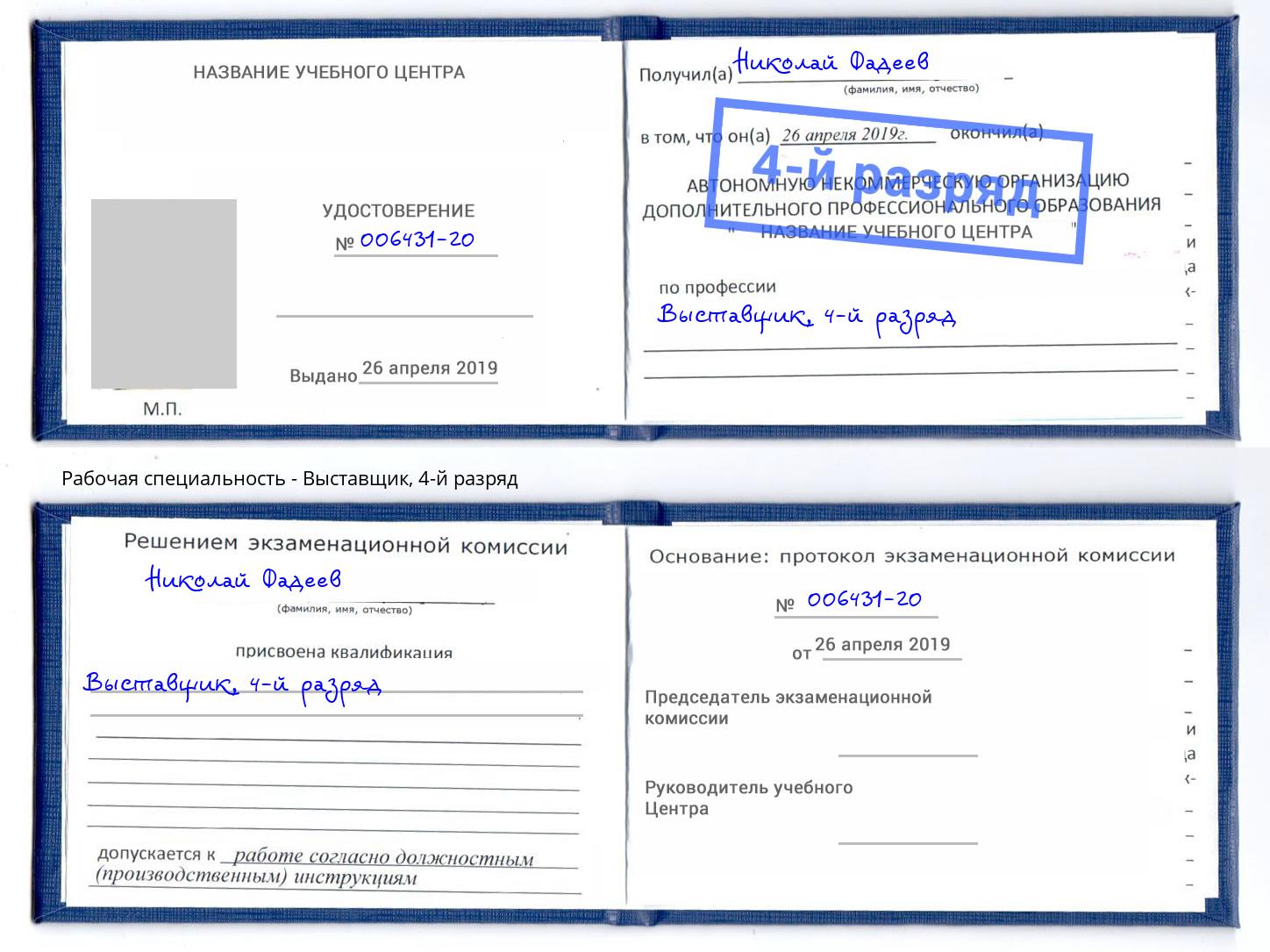 корочка 4-й разряд Выставщик Полевской