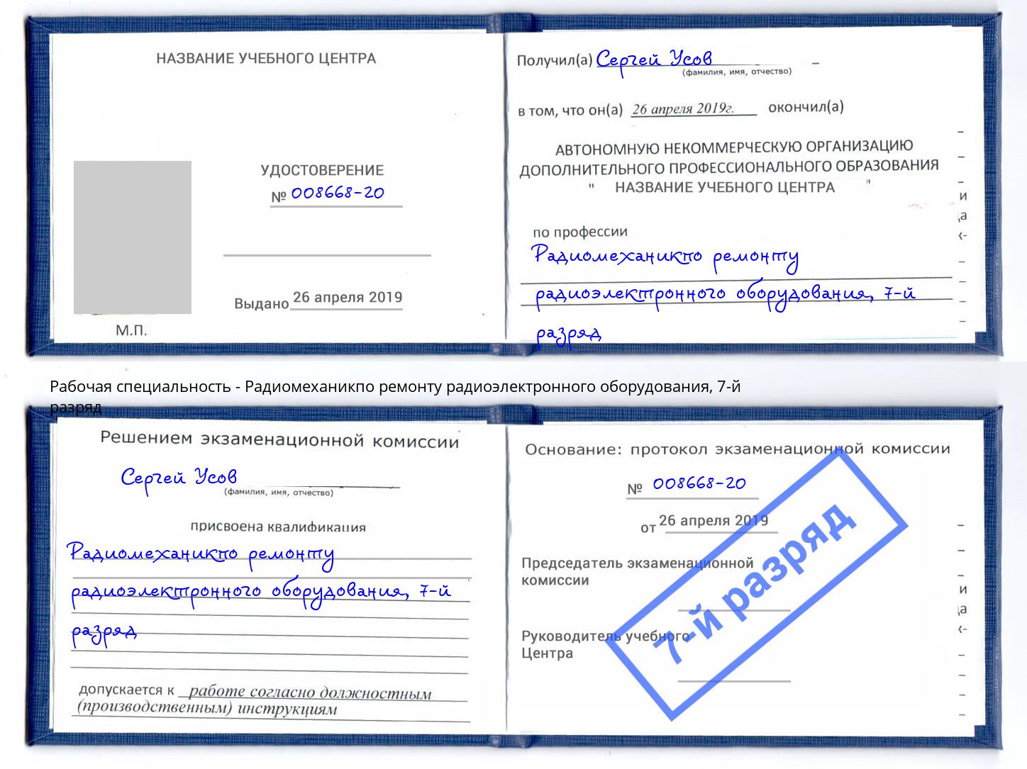корочка 7-й разряд Радиомеханикпо ремонту радиоэлектронного оборудования Полевской