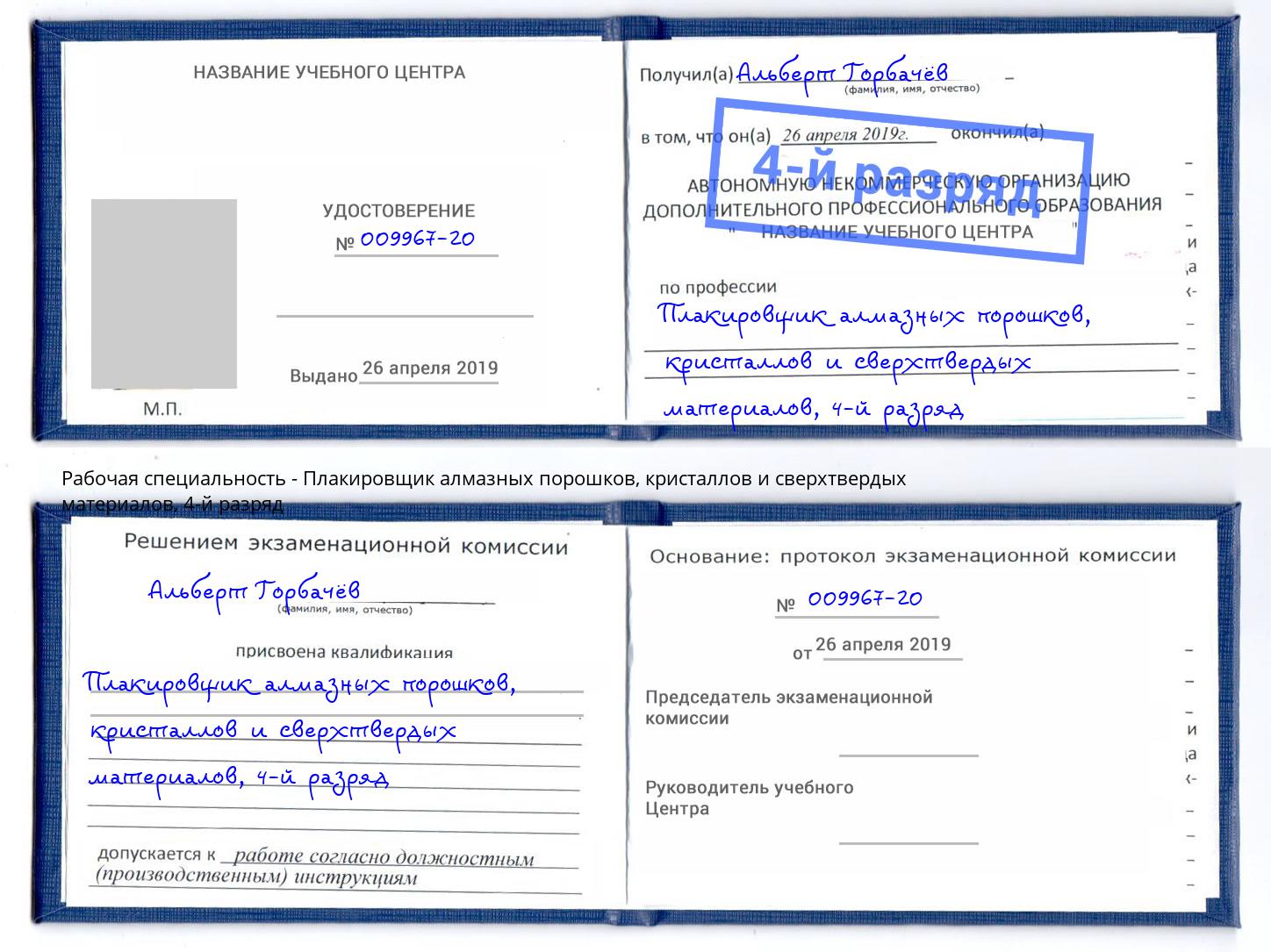 корочка 4-й разряд Плакировщик алмазных порошков, кристаллов и сверхтвердых материалов Полевской