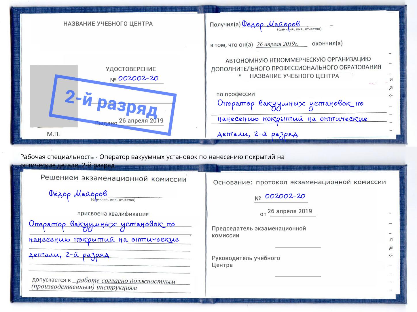 корочка 2-й разряд Оператор вакуумных установок по нанесению покрытий на оптические детали Полевской