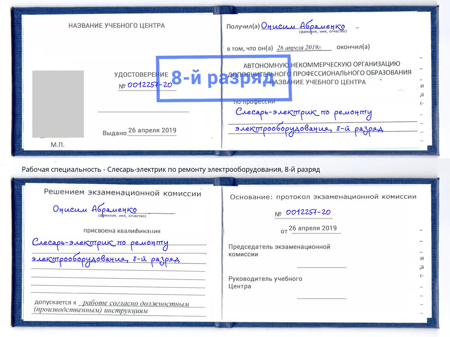 корочка 8-й разряд Слесарь-электрик по ремонту электрооборудования Полевской