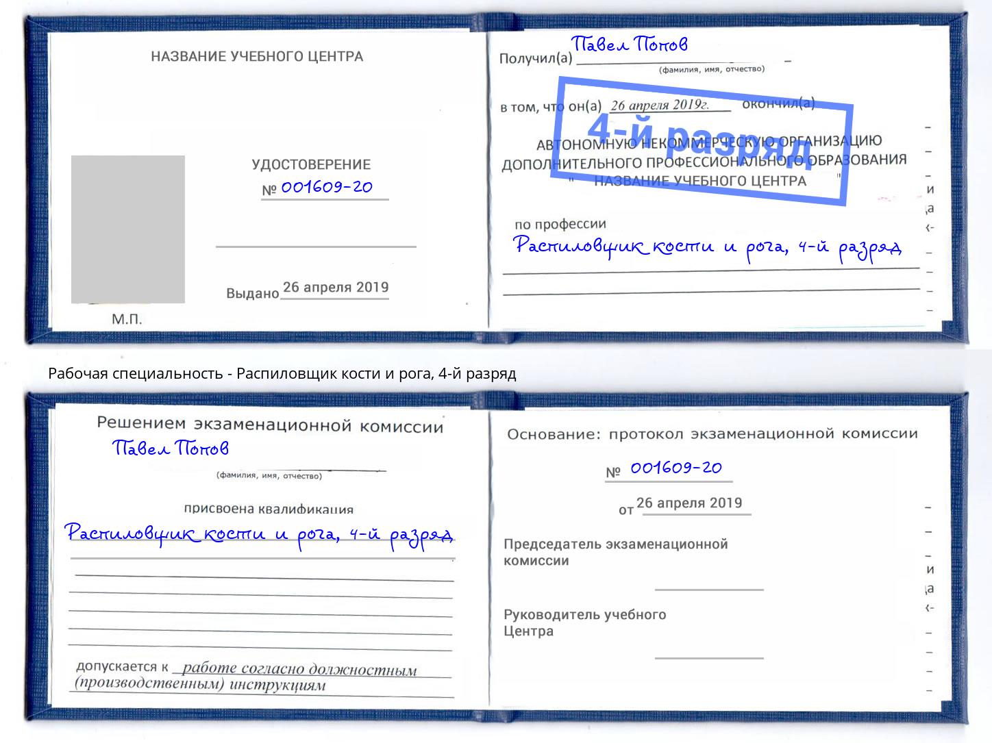 корочка 4-й разряд Распиловщик кости и рога Полевской