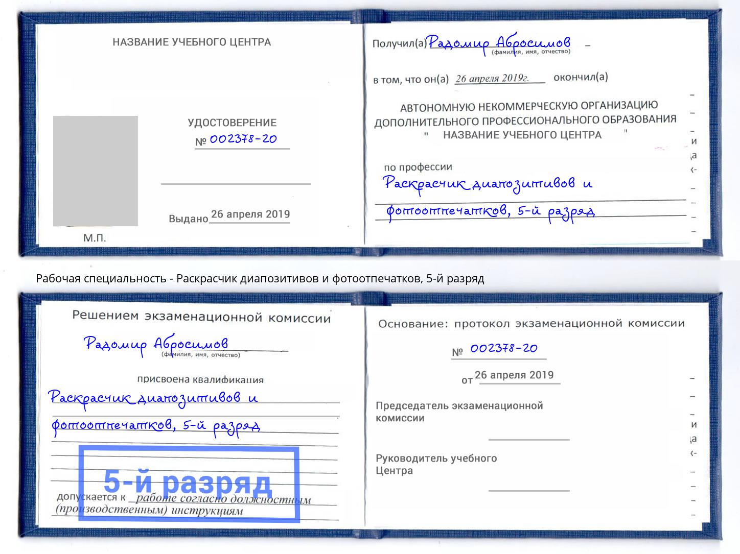 корочка 5-й разряд Раскрасчик диапозитивов и фотоотпечатков Полевской