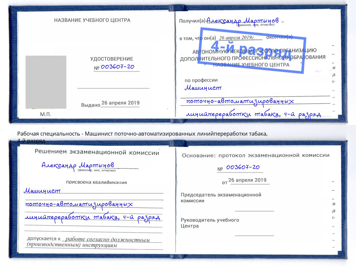 корочка 4-й разряд Машинист поточно-автоматизированных линийпереработки табака Полевской