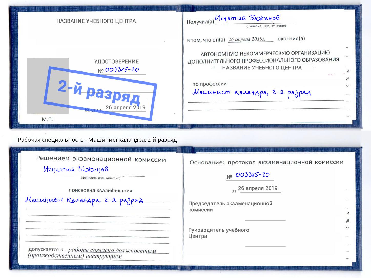 корочка 2-й разряд Машинист каландра Полевской