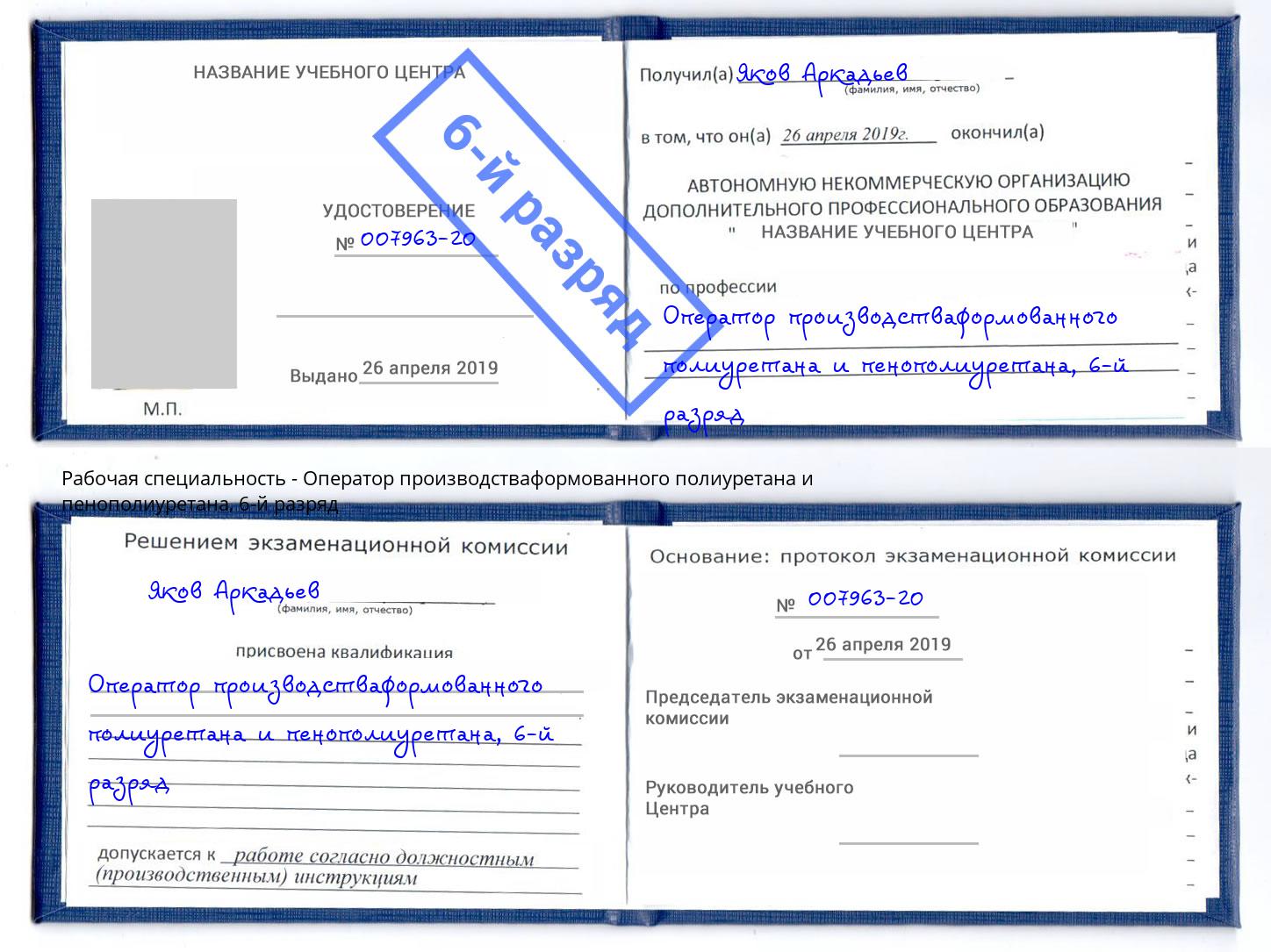 корочка 6-й разряд Оператор производстваформованного полиуретана и пенополиуретана Полевской