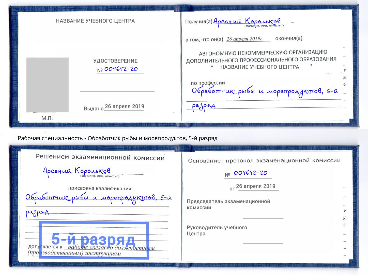 корочка 5-й разряд Обработчик рыбы и морепродуктов Полевской