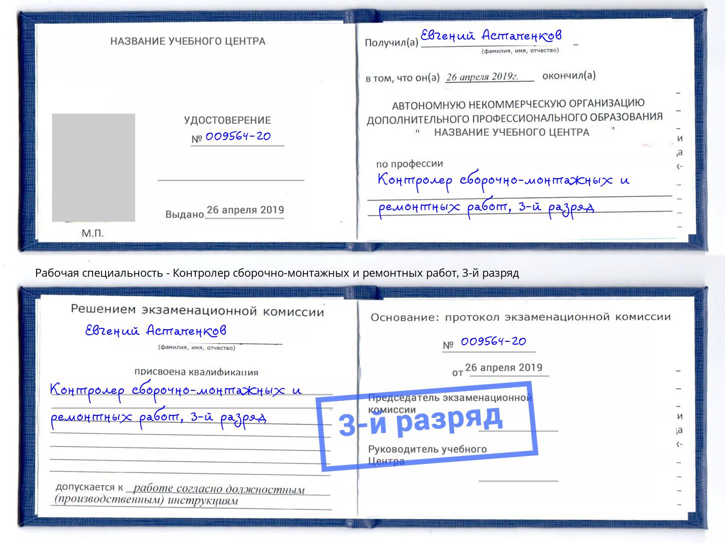 корочка 3-й разряд Контролер сборочно-монтажных и ремонтных работ Полевской