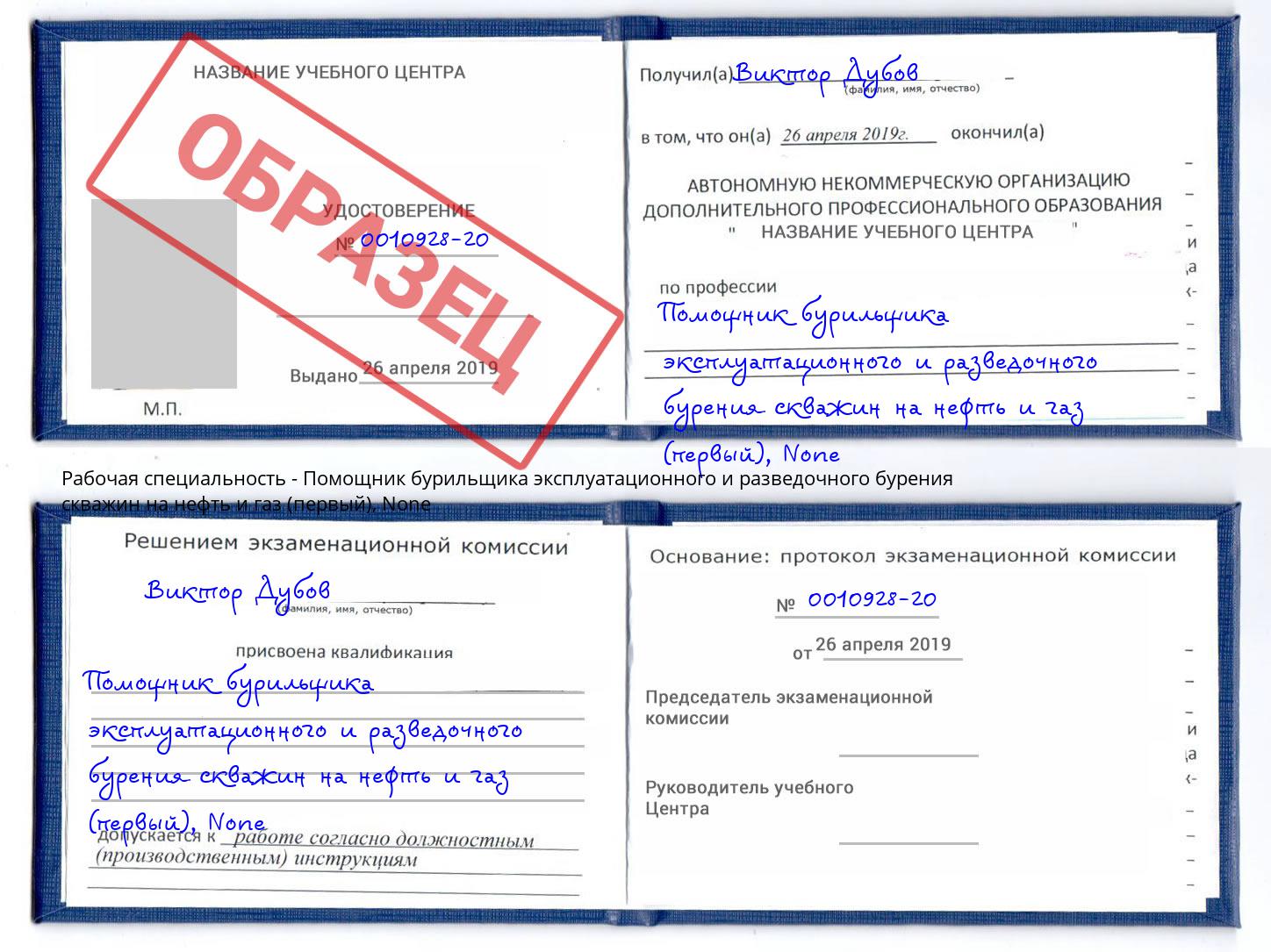 корочка None Помощник бурильщика эксплуатационного и разведочного бурения скважин на нефть и газ (первый) Полевской
