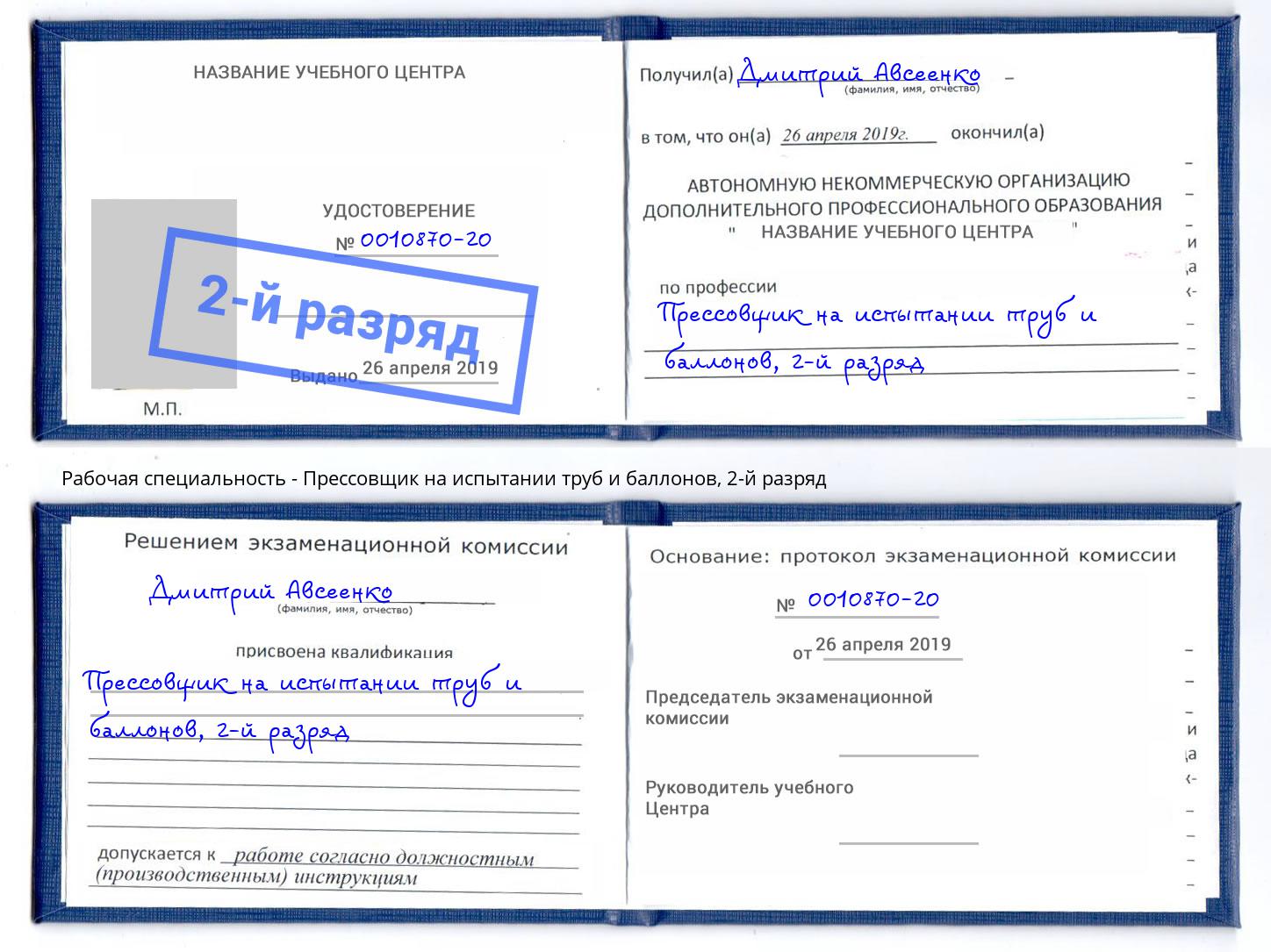 корочка 2-й разряд Прессовщик на испытании труб и баллонов Полевской