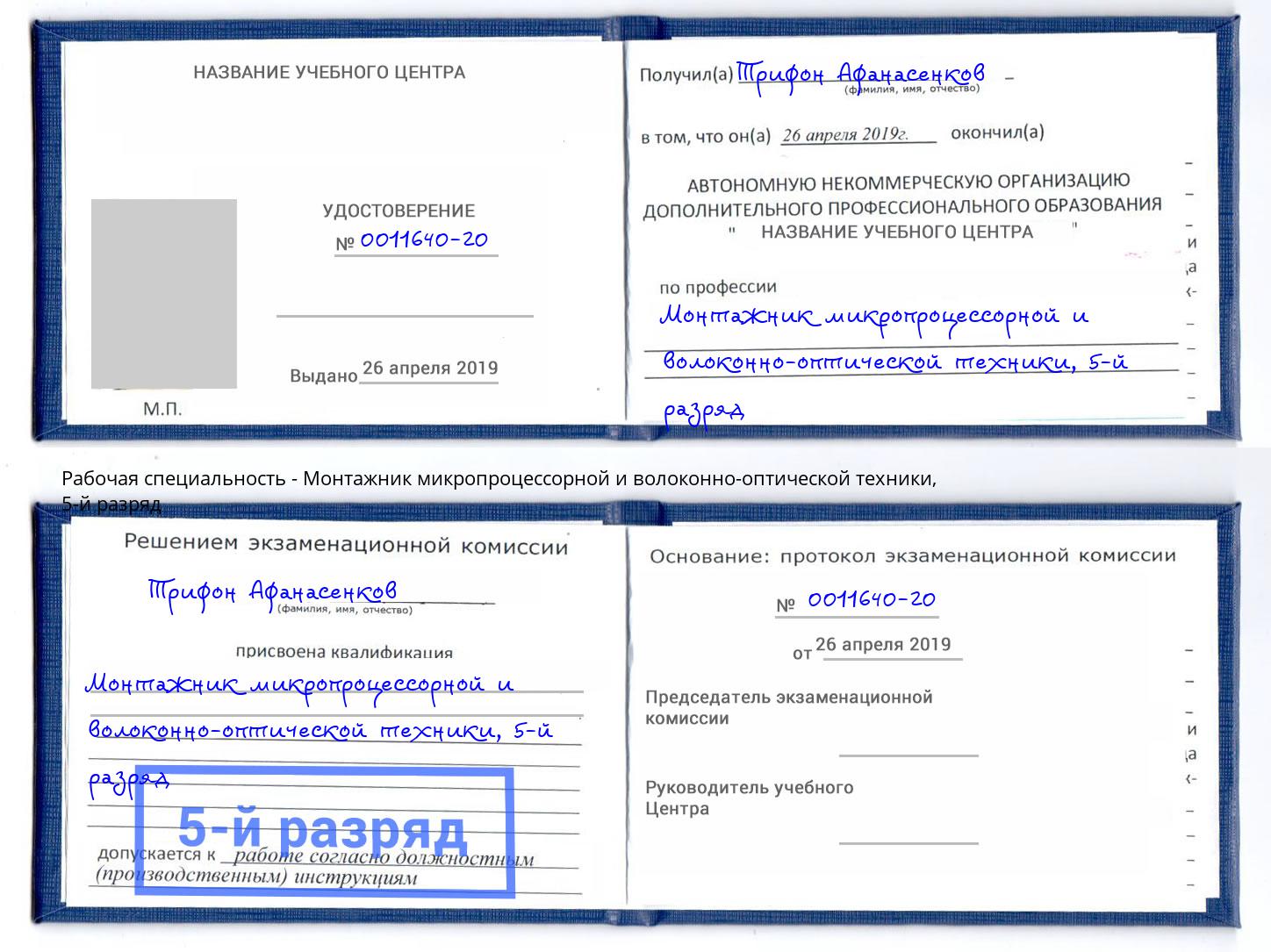 корочка 5-й разряд Монтажник микропроцессорной и волоконно-оптической техники Полевской