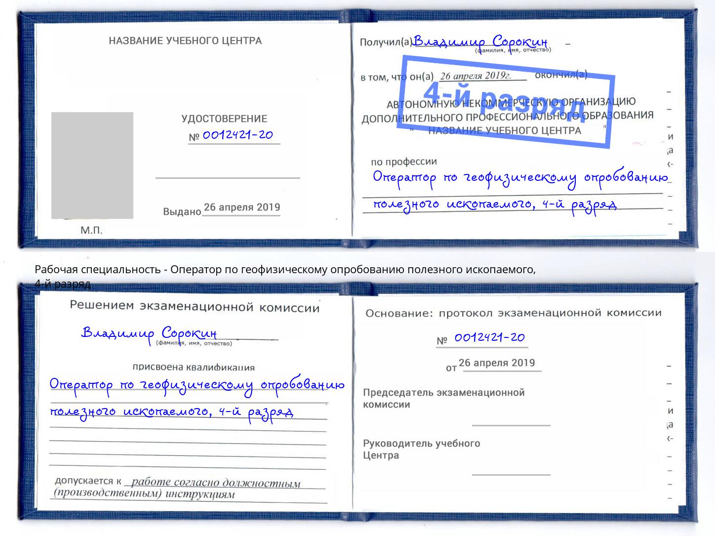 корочка 4-й разряд Оператор по геофизическому опробованию полезного ископаемого Полевской