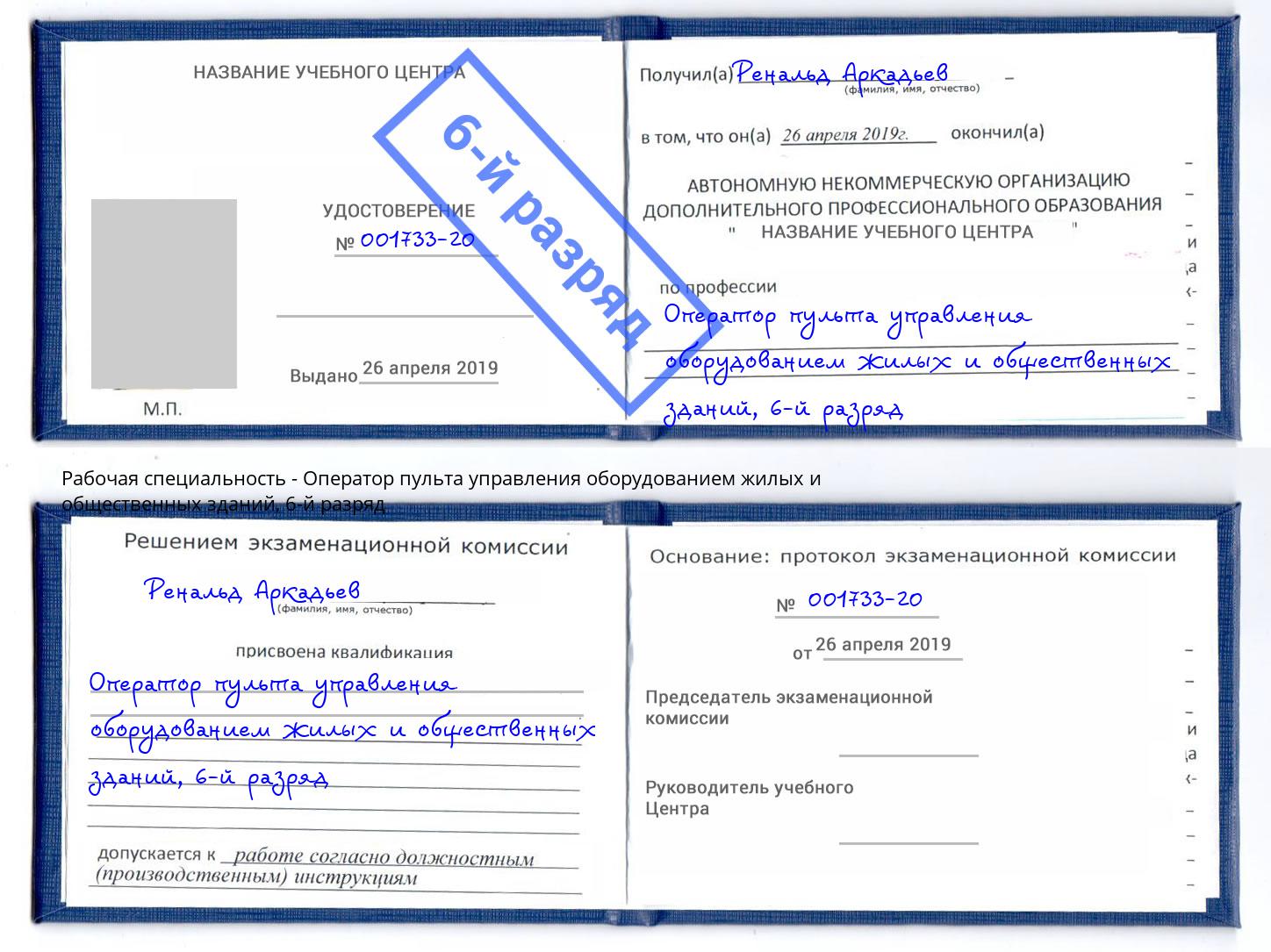 корочка 6-й разряд Оператор пульта управления оборудованием жилых и общественных зданий Полевской