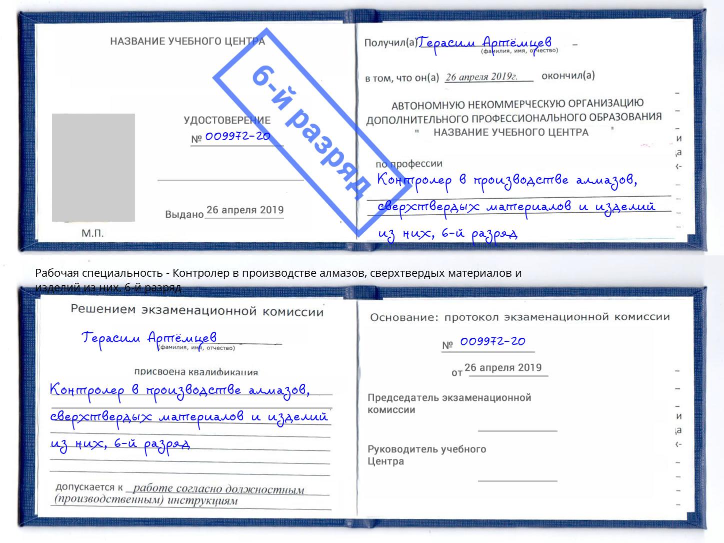 корочка 6-й разряд Контролер в производстве алмазов, сверхтвердых материалов и изделий из них Полевской