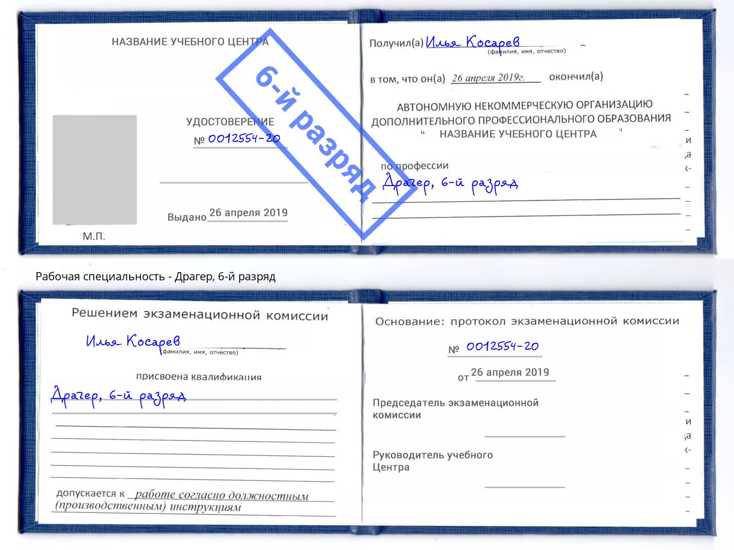 корочка 6-й разряд Драгер Полевской