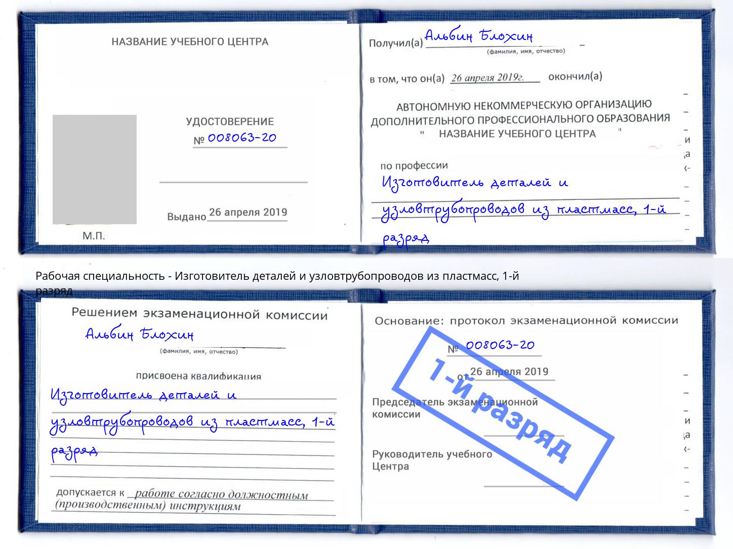 корочка 1-й разряд Изготовитель деталей и узловтрубопроводов из пластмасс Полевской