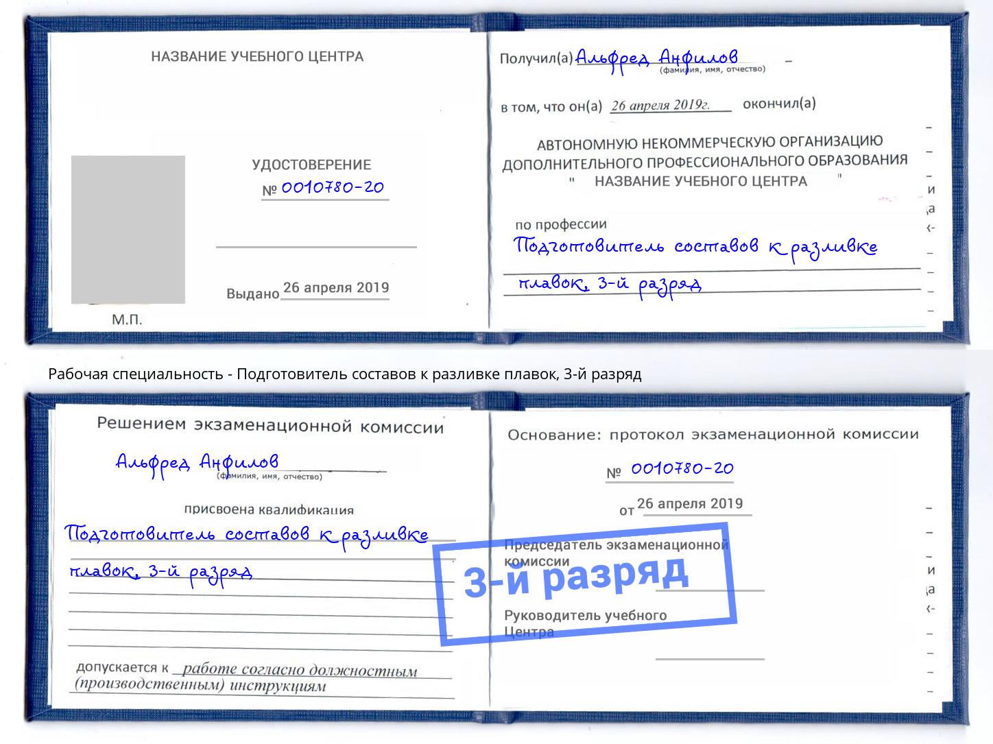 корочка 3-й разряд Подготовитель составов к разливке плавок Полевской