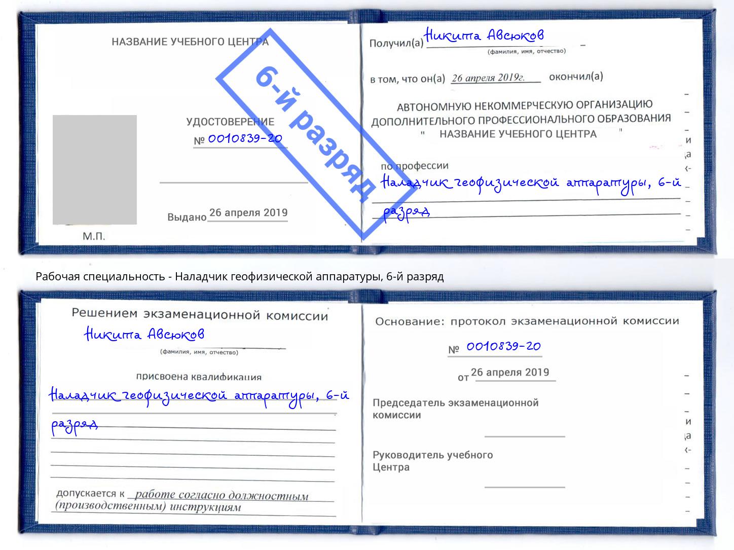 корочка 6-й разряд Наладчик геофизической аппаратуры Полевской