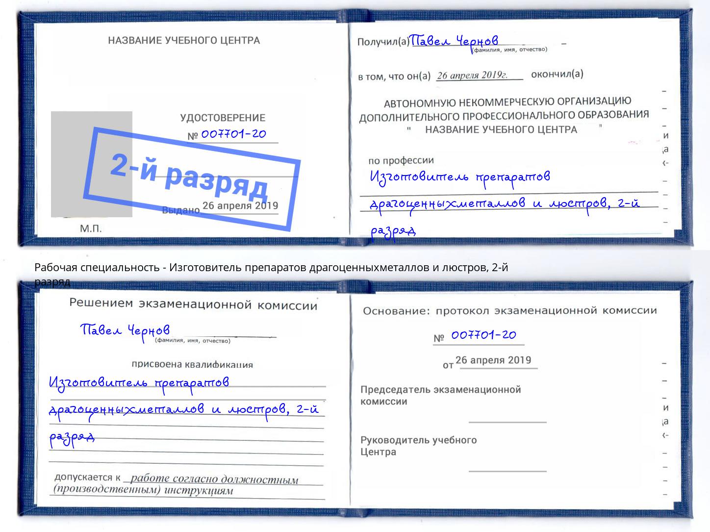 корочка 2-й разряд Изготовитель препаратов драгоценныхметаллов и люстров Полевской