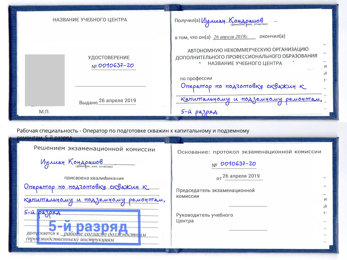 корочка 5-й разряд Оператор по подготовке скважин к капитальному и подземному ремонтам Полевской