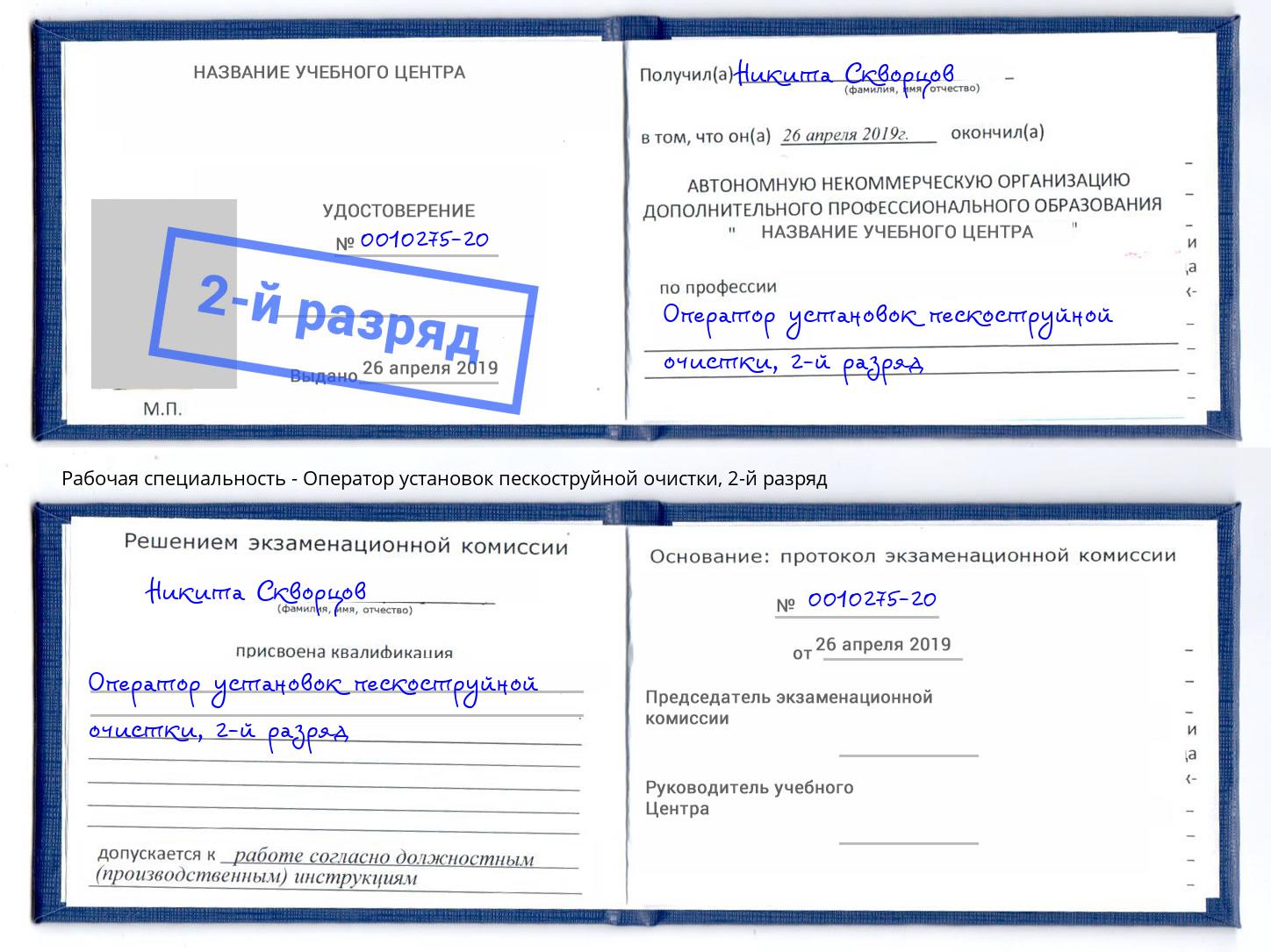 корочка 2-й разряд Оператор установок пескоструйной очистки Полевской