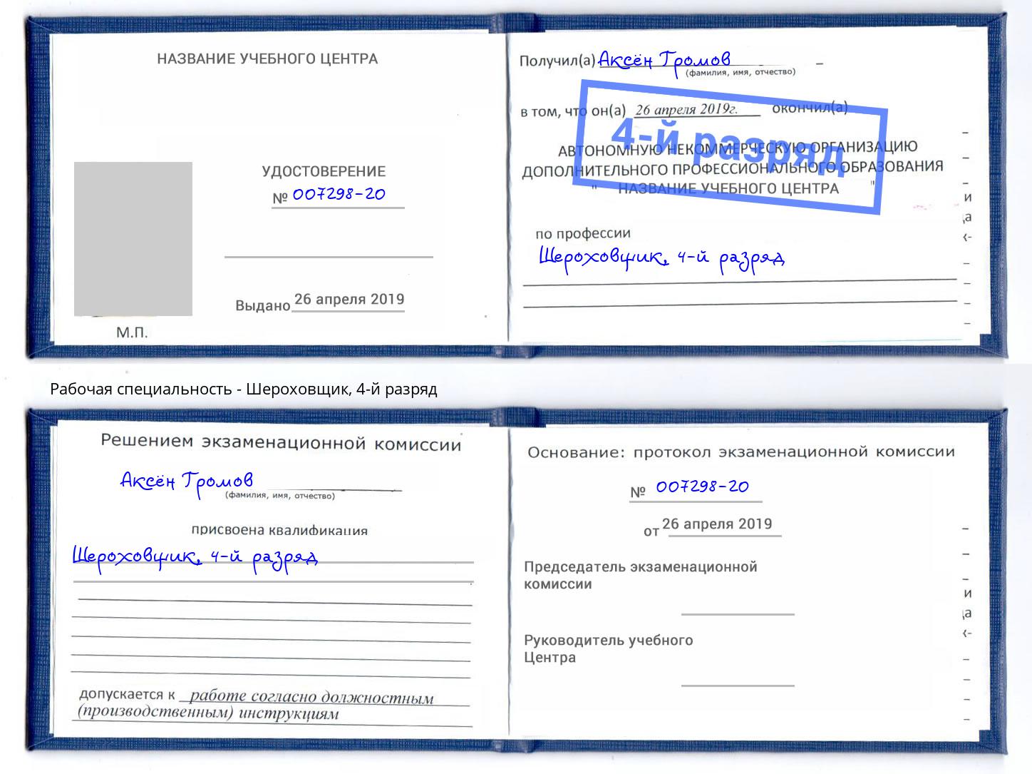 корочка 4-й разряд Шероховщик Полевской