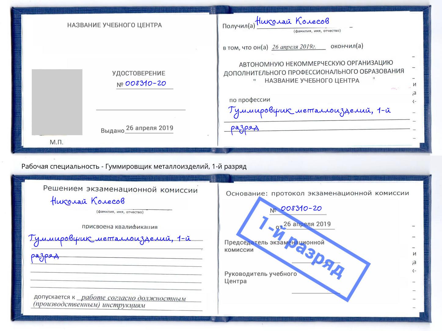 корочка 1-й разряд Гуммировщик металлоизделий Полевской