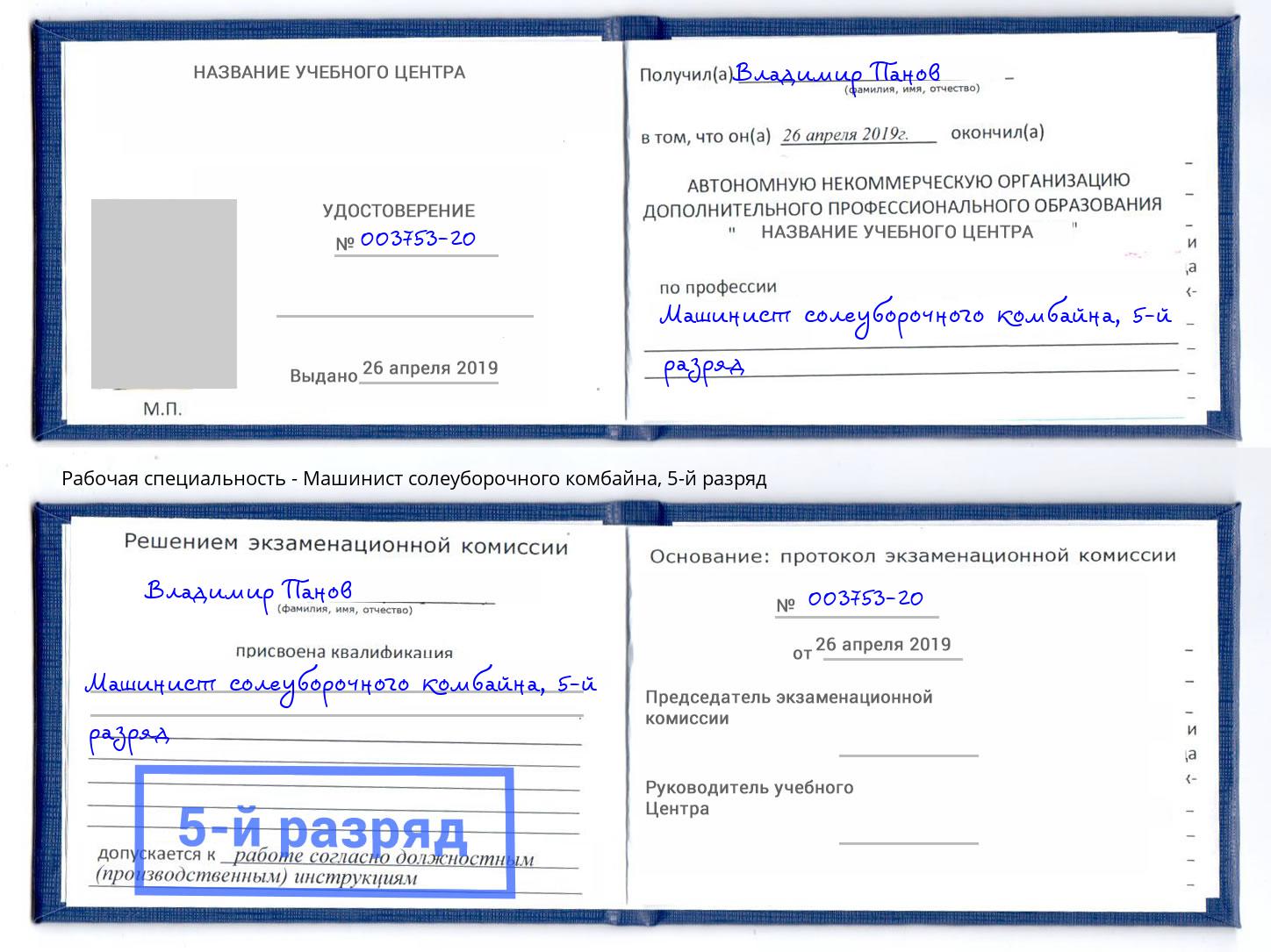 корочка 5-й разряд Машинист солеуборочного комбайна Полевской