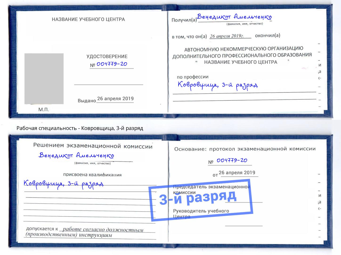 корочка 3-й разряд Ковровщица Полевской