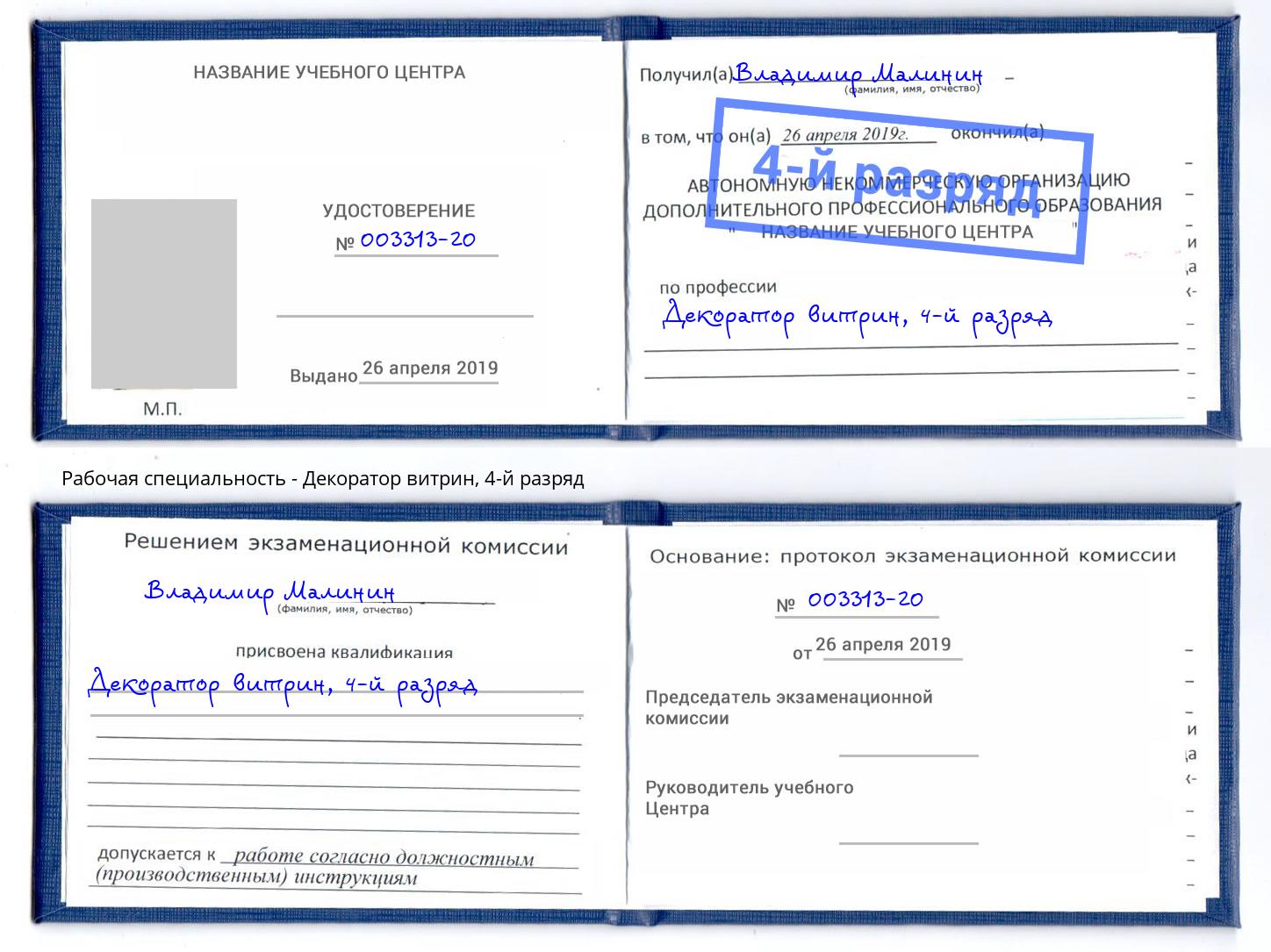 корочка 4-й разряд Декоратор витрин Полевской