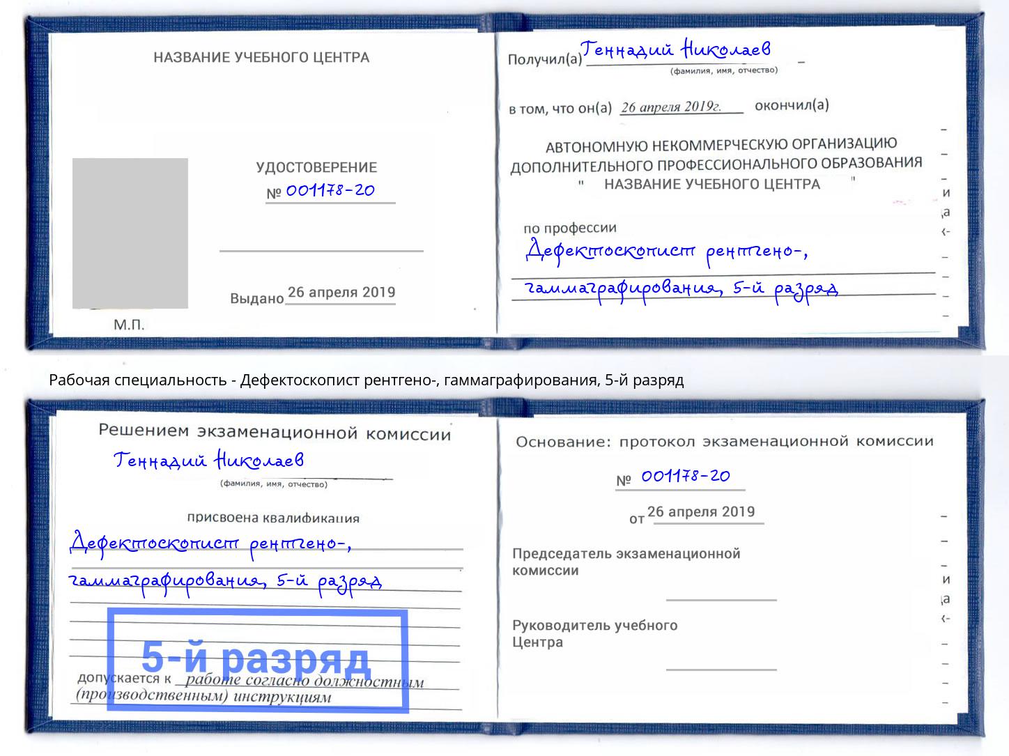 корочка 5-й разряд Дефектоскопист рентгено-, гаммаграфирования Полевской