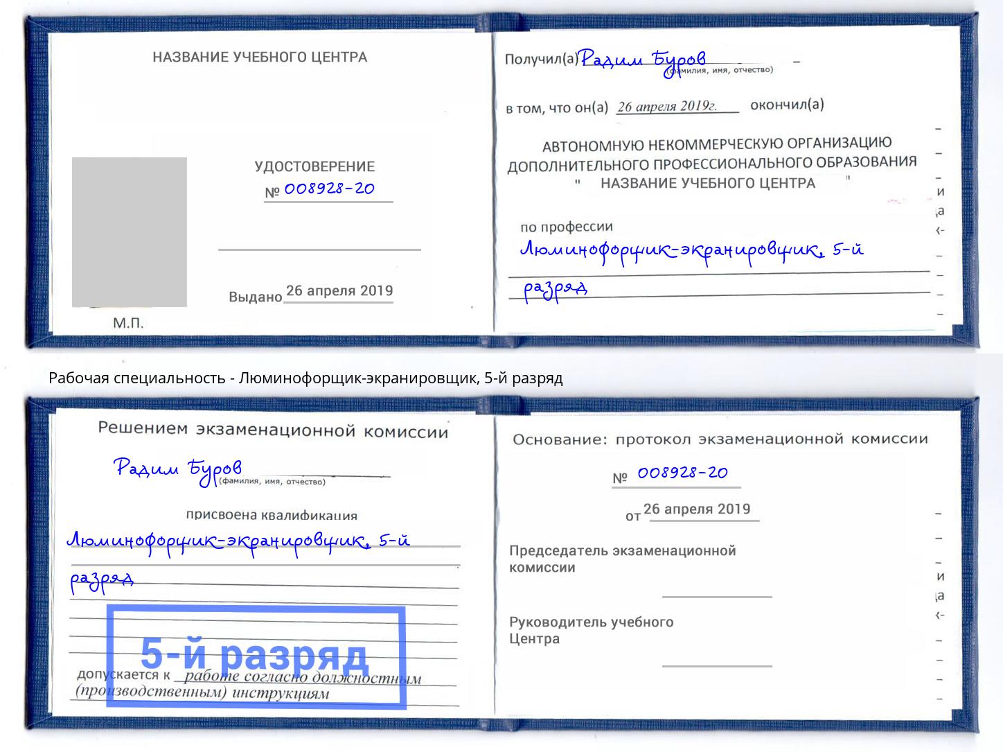 корочка 5-й разряд Люминофорщик-экранировщик Полевской