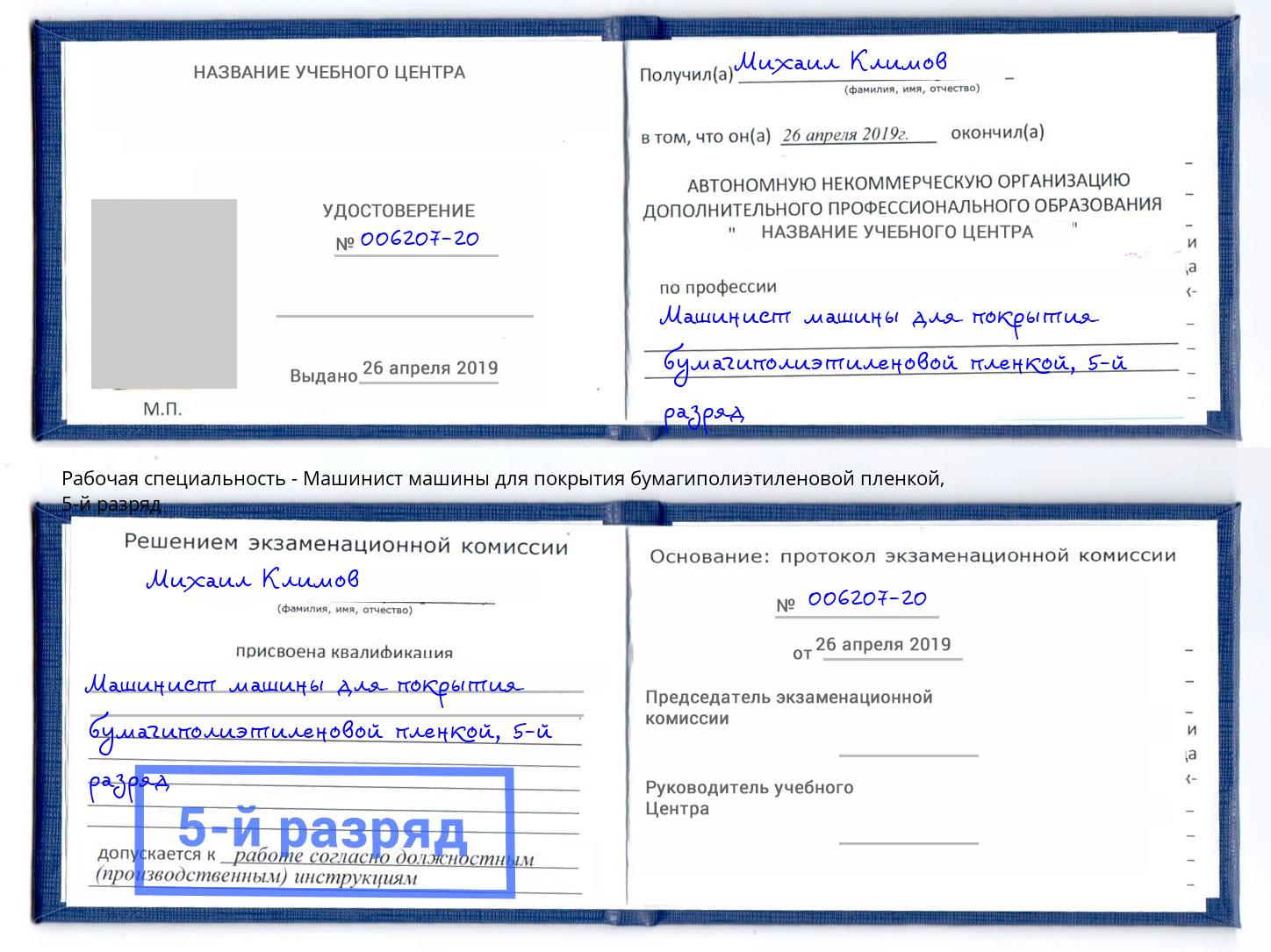 корочка 5-й разряд Машинист машины для покрытия бумагиполиэтиленовой пленкой Полевской