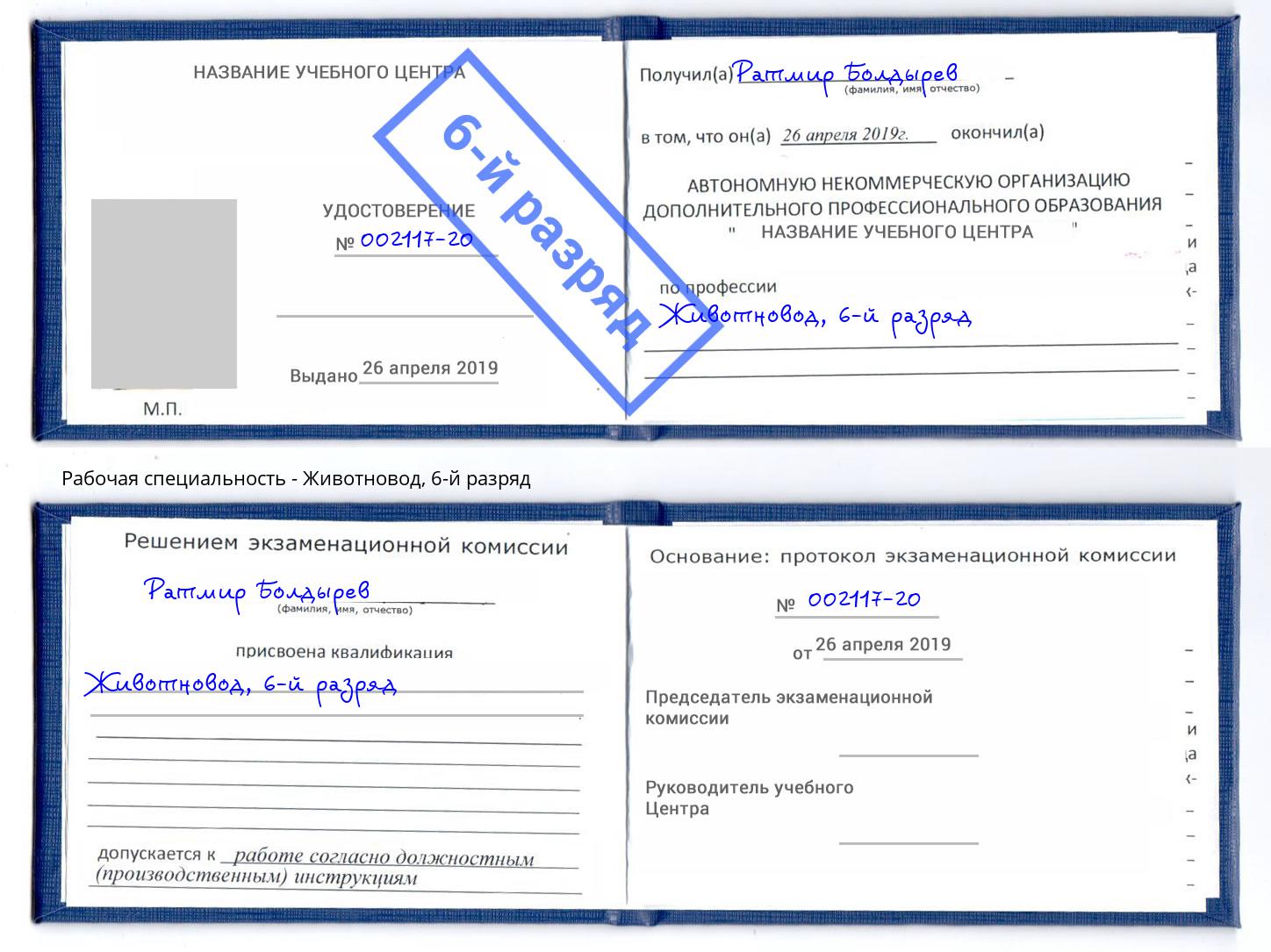 корочка 6-й разряд Животновод Полевской