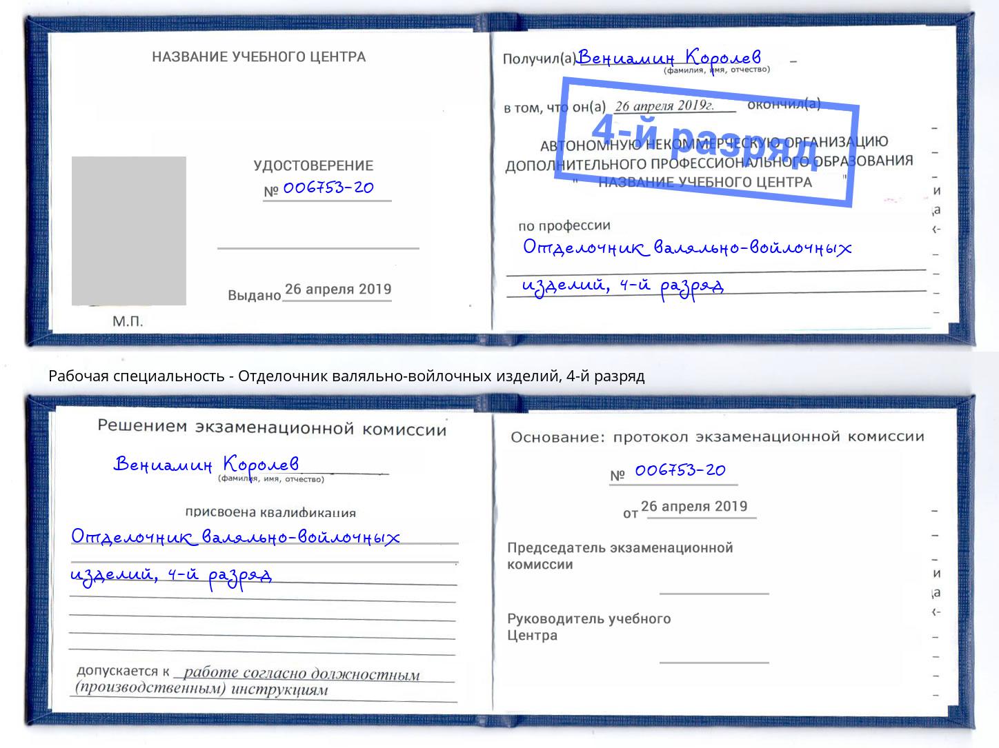 корочка 4-й разряд Отделочник валяльно-войлочных изделий Полевской