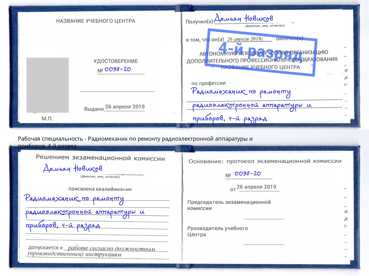 корочка 4-й разряд Радиомеханик по ремонту радиоэлектронной аппаратуры и приборов Полевской