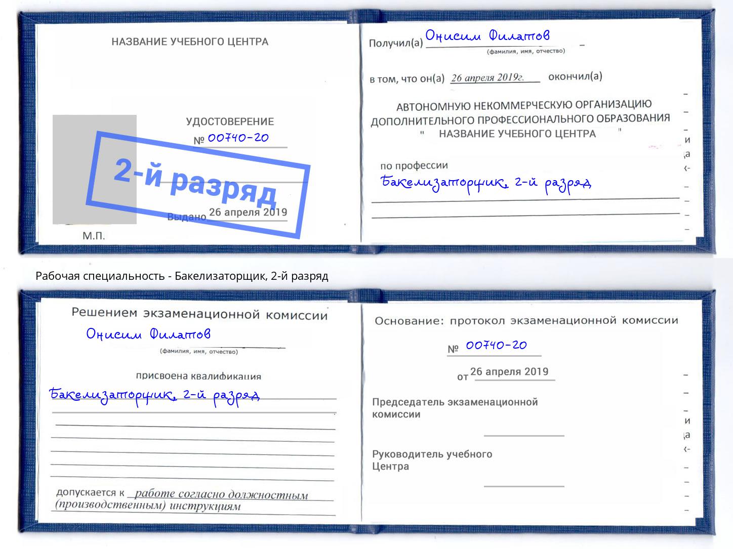корочка 2-й разряд Бакелизаторщик Полевской
